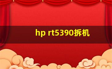 hp rt5390拆机